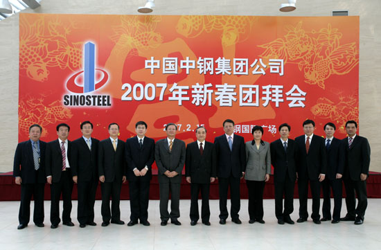中钢集团 2007年新春团拜会